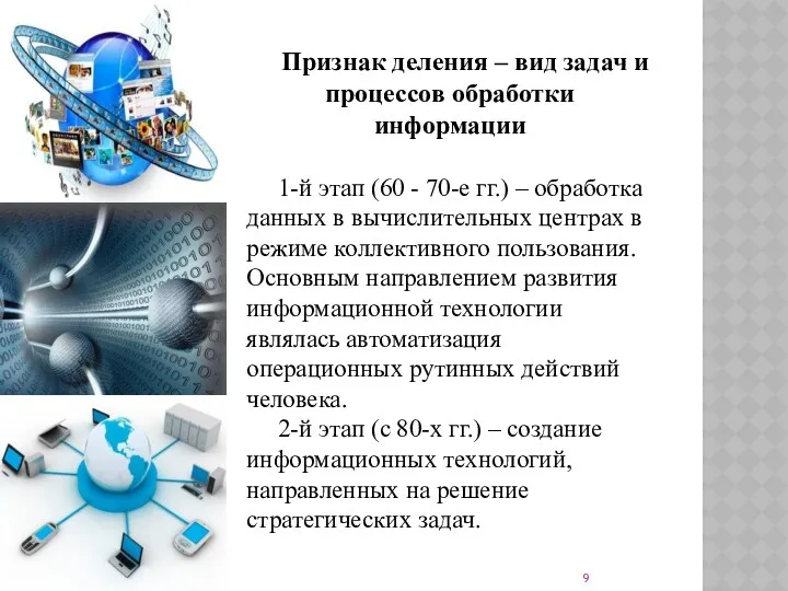 Признак деления – вид задач и процессов обработки информации 1-й