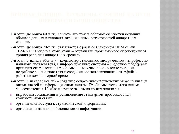 ПРИЗНАК ДЕЛЕНИЯ – ПРОБЛЕМЫ, СТОЯЩИЕ НА ПУТИ ИНФОРМАТИЗАЦИИ ОБЩЕСТВА 1-й