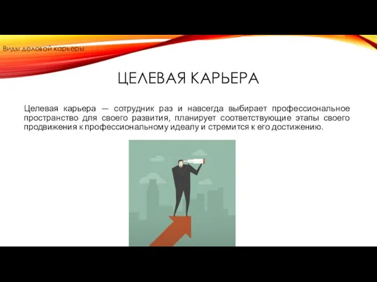 ЦЕЛЕВАЯ КАРЬЕРА Целевая карьера — сотрудник раз и навсегда выбирает