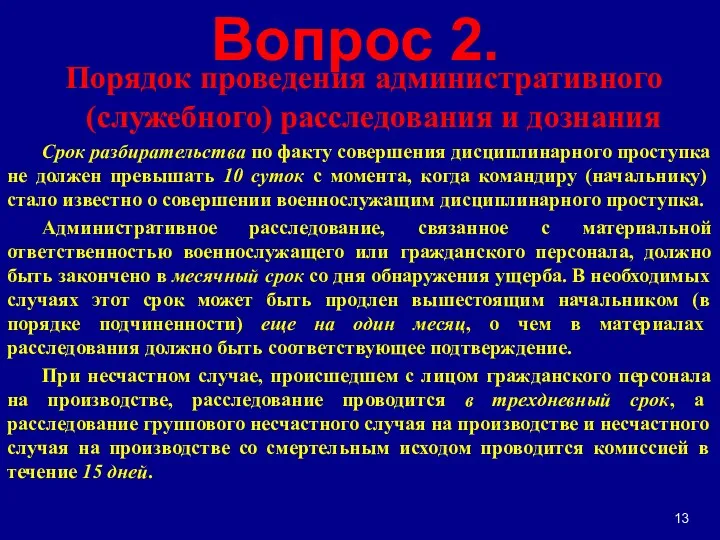 Вопрос 2. Порядок проведения административного (служебного) расследования и дознания Срок