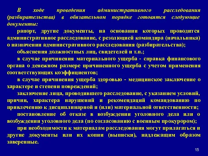 В ходе проведения административного расследования (разбирательства) в обязательном порядке готовятся