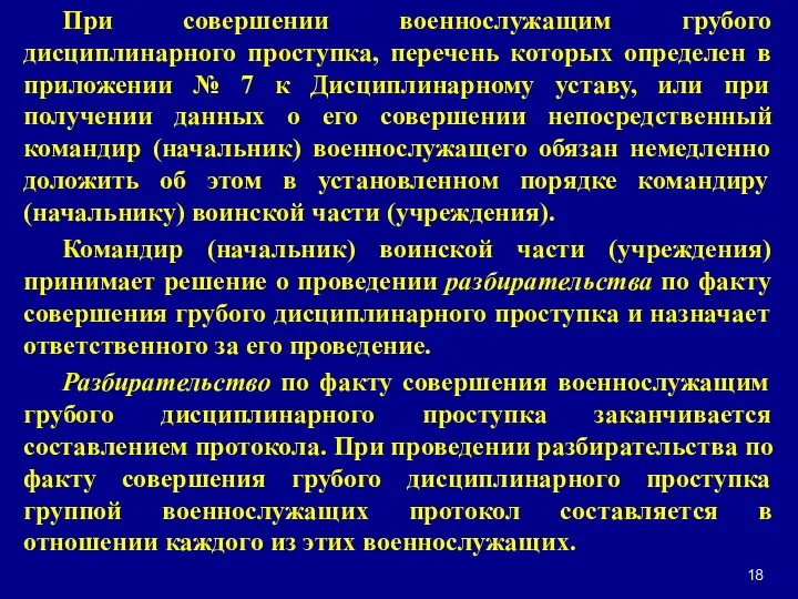 При совершении военнослужащим грубого дисциплинарного проступка, перечень которых определен в