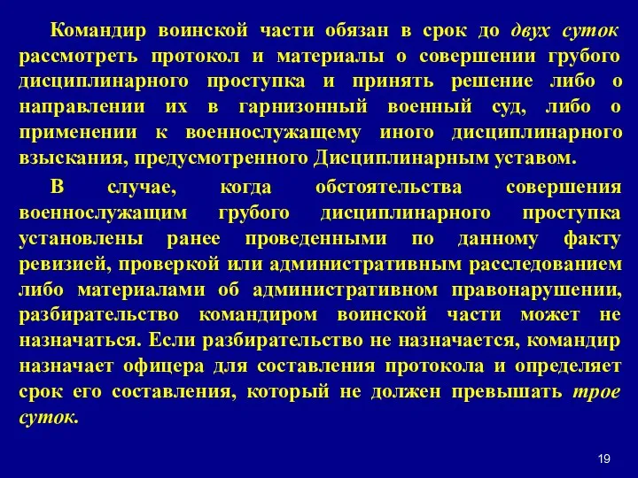 Командир воинской части обязан в срок до двух суток рассмотреть