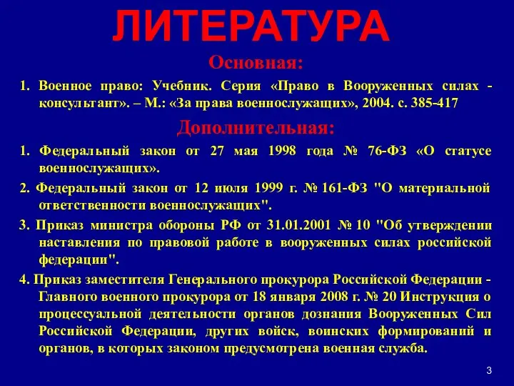 ЛИТЕРАТУРА Основная: 1. Военное право: Учебник. Серия «Право в Вооруженных