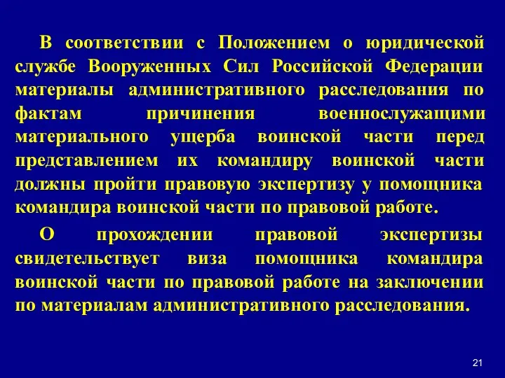 В соответствии с Положением о юридической службе Вооруженных Сил Российской