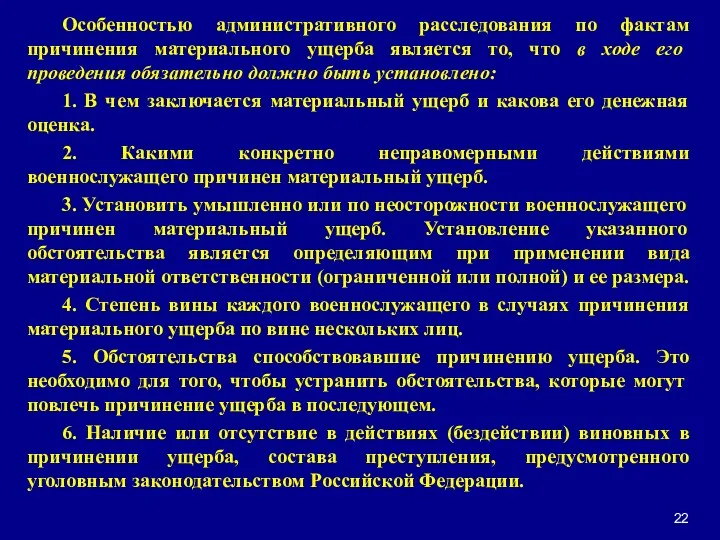 Особенностью административного расследования по фактам причинения материального ущерба является то,