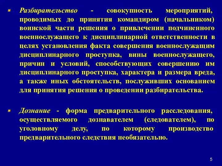 Разбирательство - совокупность мероприятий, проводимых до принятия командиром (начальником) воинской