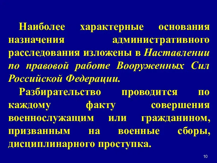 Наиболее характерные основания назначения административного расследования изложены в Наставлении по