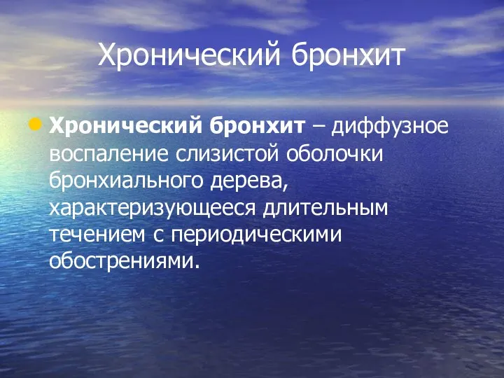 Хронический бронхит Хронический бронхит – диффузное воспаление слизистой оболочки бронхиального