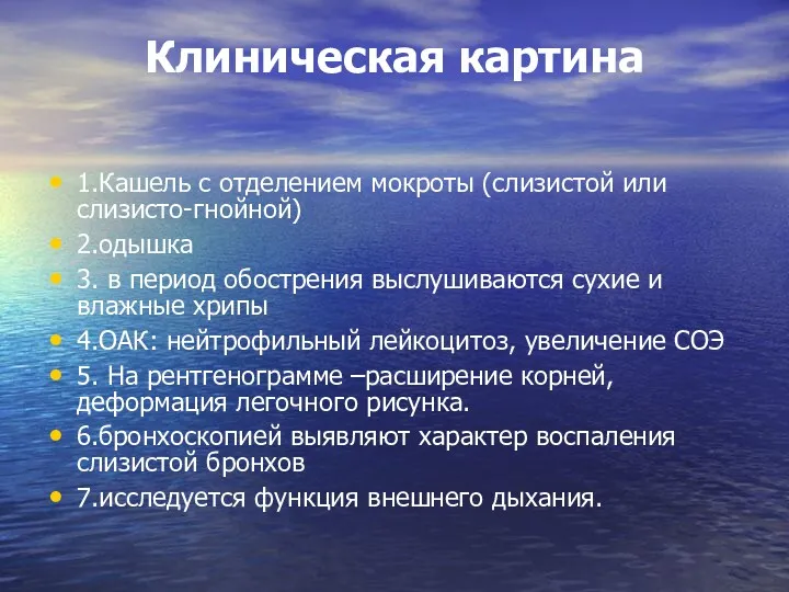 Клиническая картина 1.Кашель с отделением мокроты (слизистой или слизисто-гнойной) 2.одышка