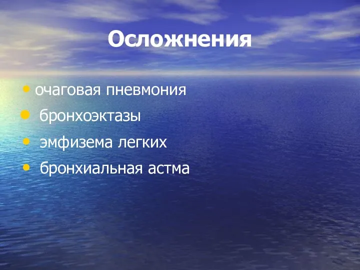 Осложнения очаговая пневмония бронхоэктазы эмфизема легких бронхиальная астма