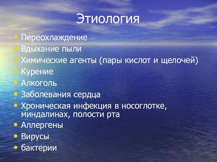 Этиология Переохлаждение Вдыхание пыли Химические агенты (пары кислот и щелочей)