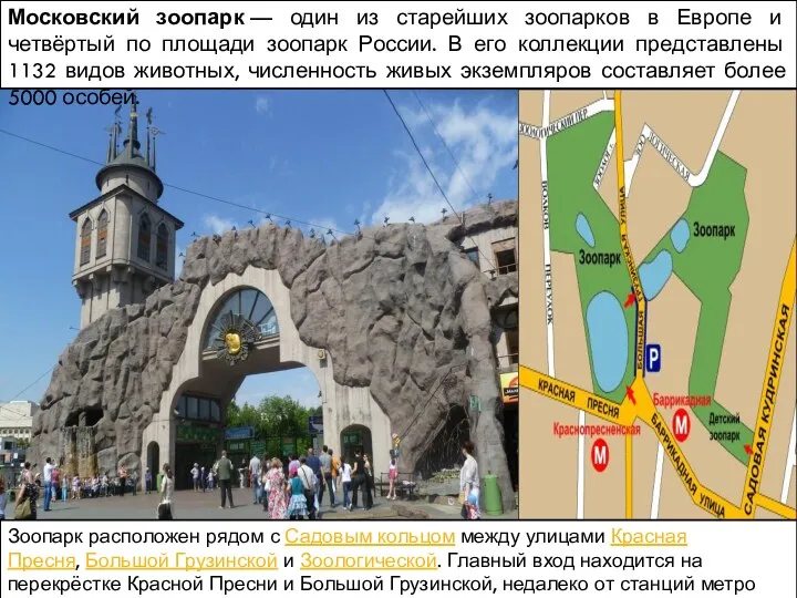 Московский зоопарк — один из старейших зоопарков в Европе и четвёртый по площади