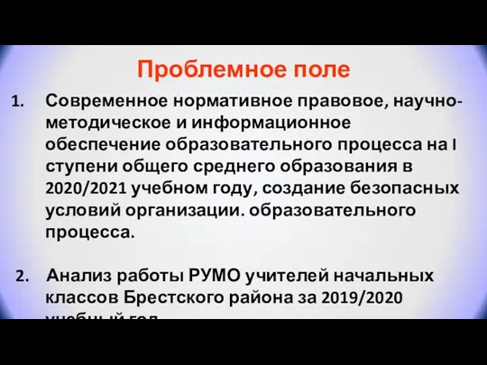 Современное нормативное правовое, научно-методическое и информационное обеспечение образовательного процесса на