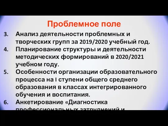 Анализ деятельности проблемных и творческих групп за 2019/2020 учебный год.