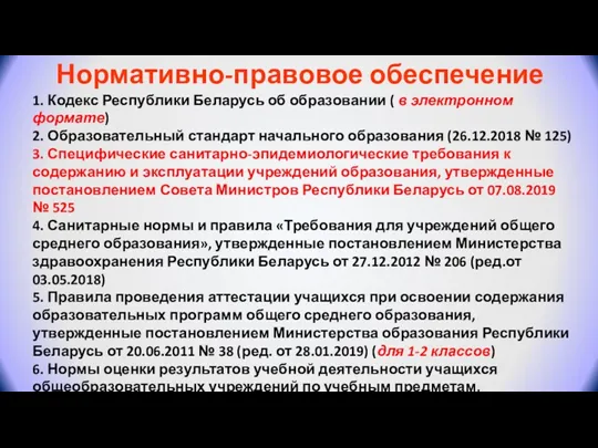 Нормативно-правовое обеспечение 1. Кодекс Республики Беларусь об образовании ( в