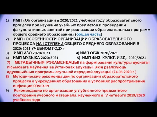 ИМП «Об организации в 2020/2021 учебном году образовательного процесса при