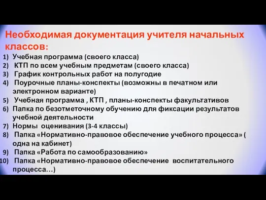 Необходимая документация учителя начальных классов: Учебная программа (своего класса) КТП