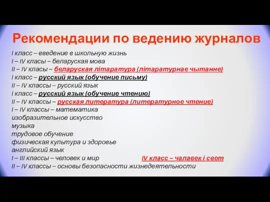 Рекомендации по ведению журналов I класс – введение в школьную