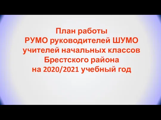 План работы РУМО руководителей ШУМО учителей начальных классов Брестского района на 2020/2021 учебный год