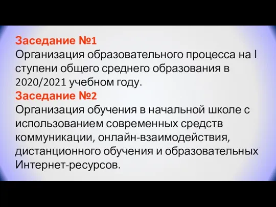 Заседание №1 Организация образовательного процесса на І ступени общего среднего