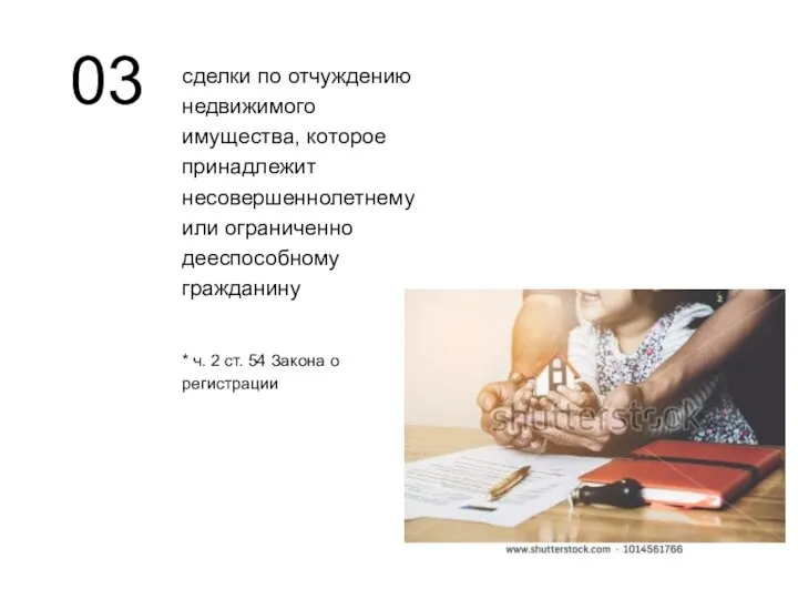 сделки по отчуждению недвижимого имущества, которое принадлежит несовершеннолетнему или ограниченно дееспособному гражданину *