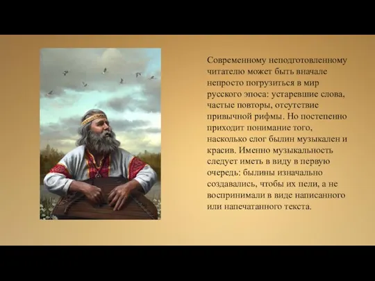 Современному неподготовленному читателю может быть вначале непросто погрузиться в мир