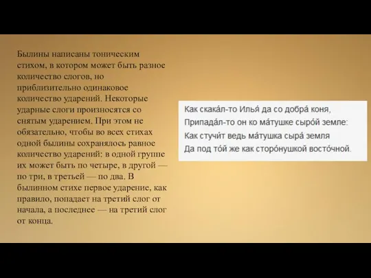 Былины написаны тоническим стихом, в котором может быть разное количество