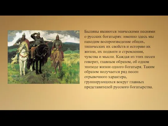 Былины являются эпическими песнями о русских богатырях: именно здесь мы