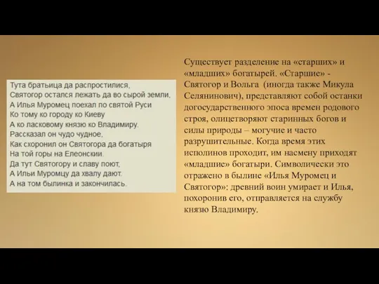 Существует разделение на «старших» и «младших» богатырей. «Старшие» - Святогор