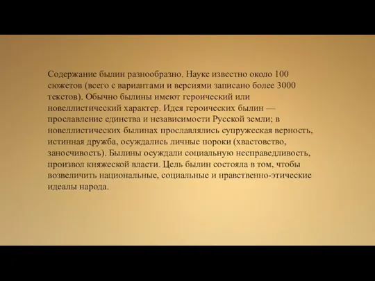 Содержание былин разнообразно. Науке известно около 100 сюжетов (всего с