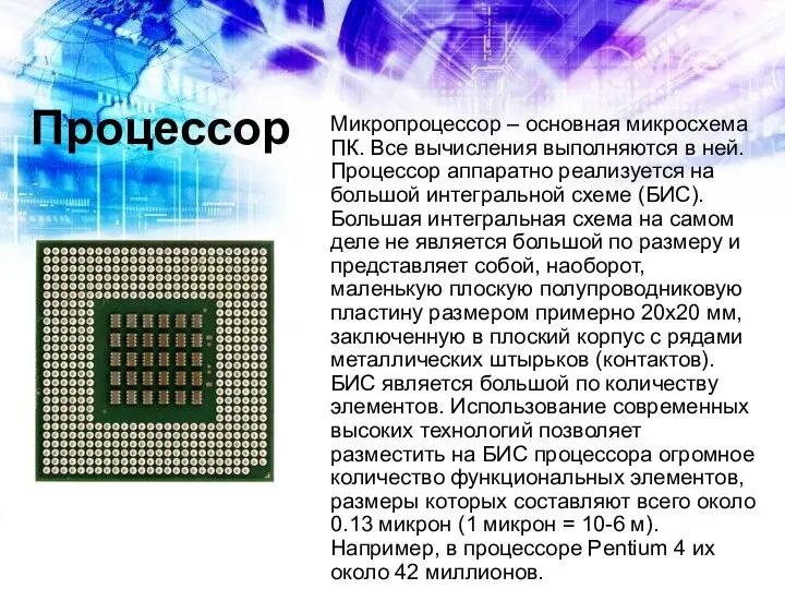 Процессор Микропроцессор – основная микросхема ПК. Все вычисления выполняются в