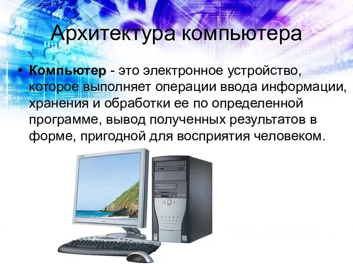 Архитектура компьютера Компьютер - это электронное устройство, которое выполняет операции