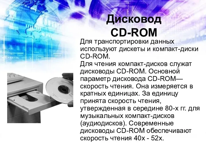 Дисковод CD-ROM Для транспортировки данных используют дискеты и компакт-диски CD-ROM.