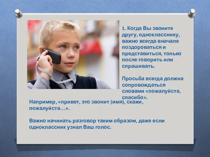 1. Когда Вы звоните другу, однокласснику, важно всегда вначале поздороваться и представиться, только