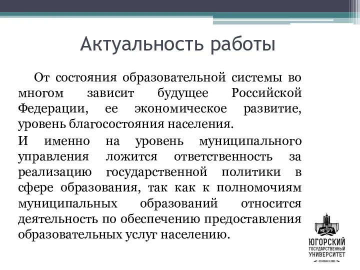 Актуальность работы От состояния образовательной системы во многом зависит будущее