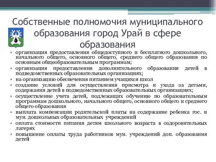 Собственные полномочия муниципального образования город Урай в сфере образования организация