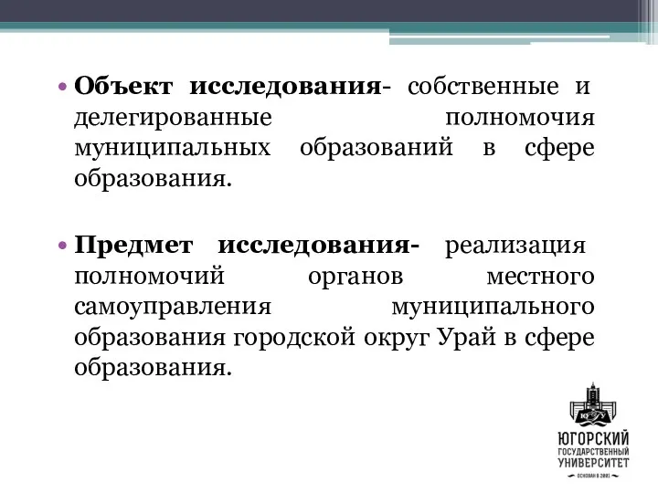 Объект исследования- собственные и делегированные полномочия муниципальных образований в сфере