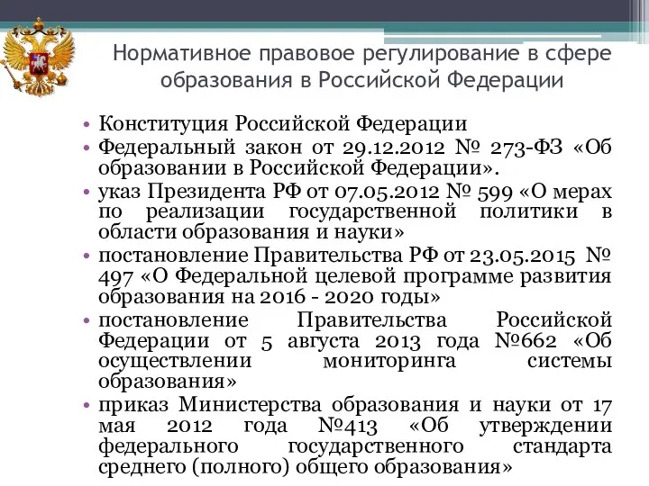 Нормативное правовое регулирование в сфере образования в Российской Федерации Конституция