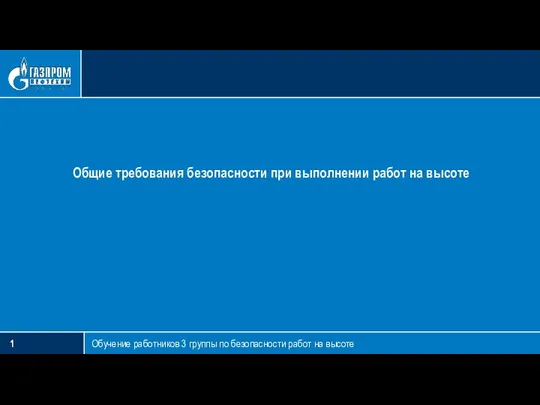 Общие требования безопасности при выполнении работ на высоте Обучение работников