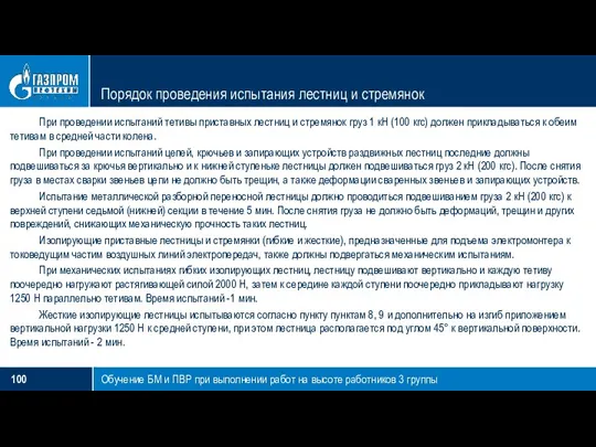 Порядок проведения испытания лестниц и стремянок Обучение БМ и ПВР