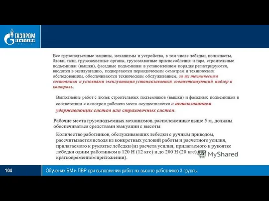 Обучение БМ и ПВР при выполнении работ на высоте работников 3 группы