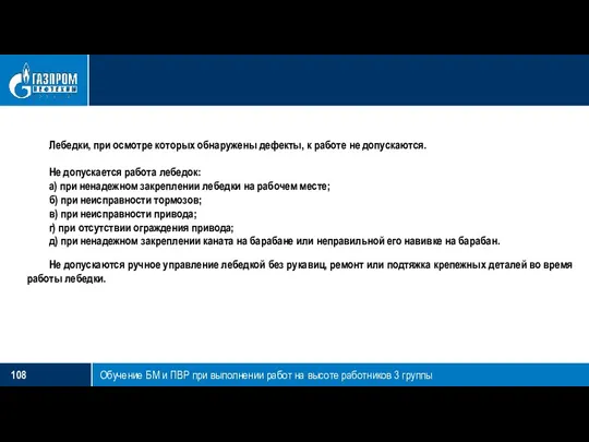 Обучение БМ и ПВР при выполнении работ на высоте работников