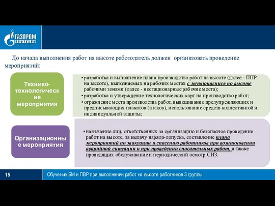 Обучение БМ и ПВР при выполнении работ на высоте работников