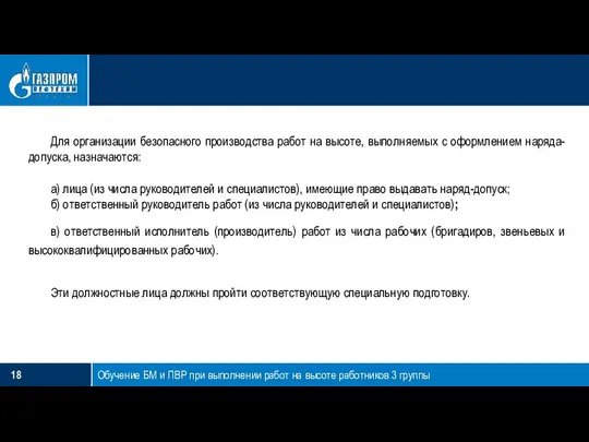 Обучение БМ и ПВР при выполнении работ на высоте работников