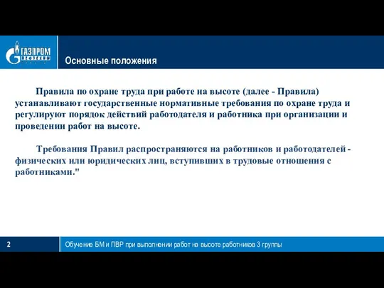 Основные положения Правила по охране труда при работе на высоте