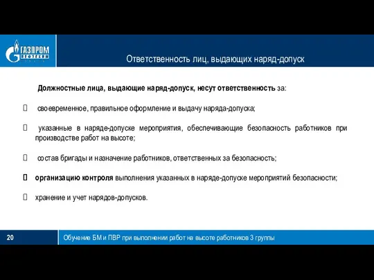 Ответственность лиц, выдающих наряд-допуск Обучение БМ и ПВР при выполнении