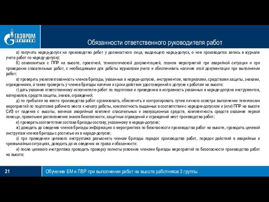 Обязанности ответственного руководителя работ Обучение БМ и ПВР при выполнении