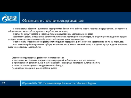 Обязанности и ответственность руководителя Обучение БМ и ПВР при выполнении