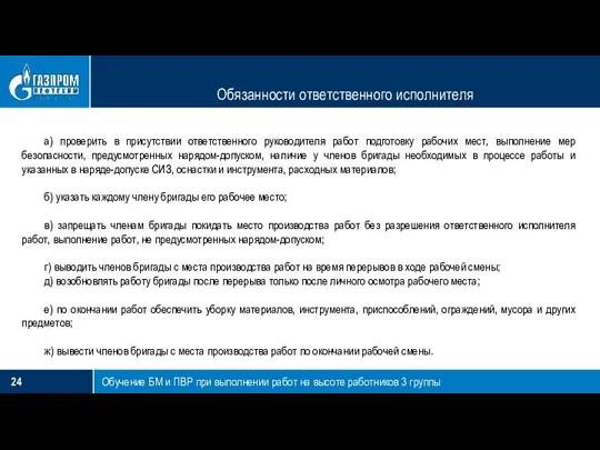 Обязанности ответственного исполнителя Обучение БМ и ПВР при выполнении работ